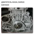 Haval Dargo двигатель GW4N20