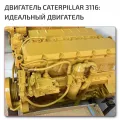 Complete Engine 3116