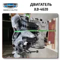 Двигатель в сборе JLD-4G20 Geely Atlas с доставкой от ChinaCar.pw