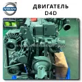 Engine Volvo D5D