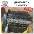 Двс Toyota Dyna 2KD 2007г в разбор 2Kdftv