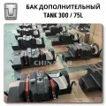 Дополнительный бак Tank 300
