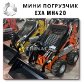 EXA MH420 Колесный Многофункциональный мини-погрузчик большой мощностью