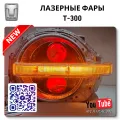 Фары лазерные Tank 300