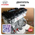 ✔️ Двигатели G4NA оригинал