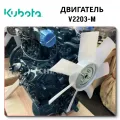 Kubota Kubota V2203M