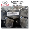 GW E20CB - двигатель Танк 300 2.0 литра