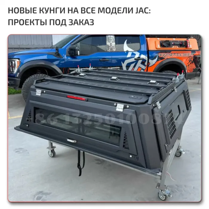 Кунги на JAC T6/T8/T9