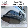 Front Bumper Great