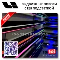 Пороги Lixiang L9 с RGB подсветкой