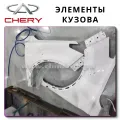 Детали кузова для Chery Tiggo 7 PRO