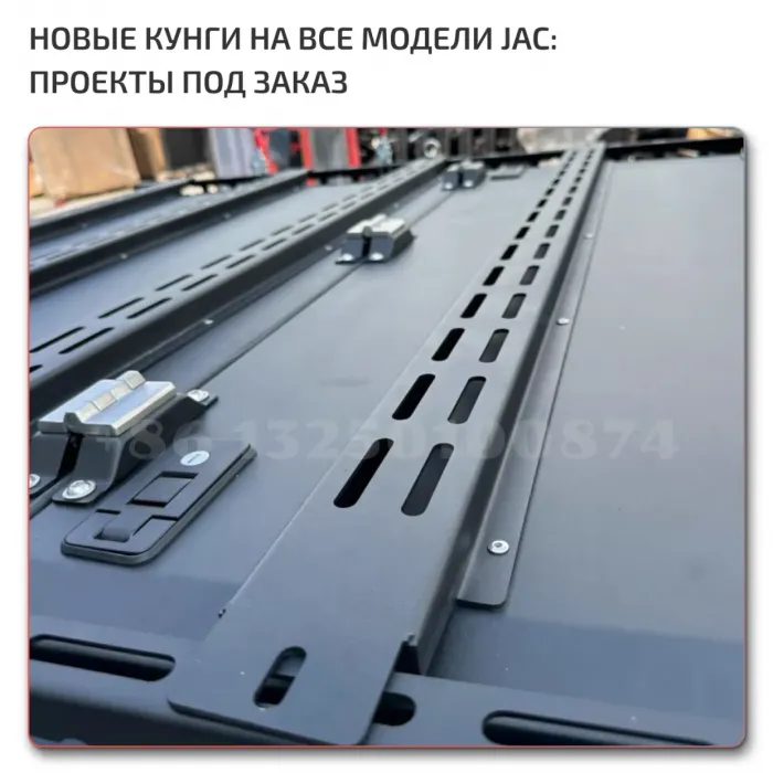 Кунги на JAC T6/T8/T9