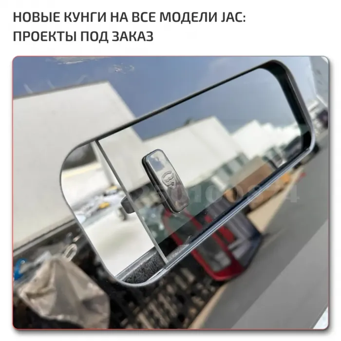 Кунги на JAC T6/T8/T9