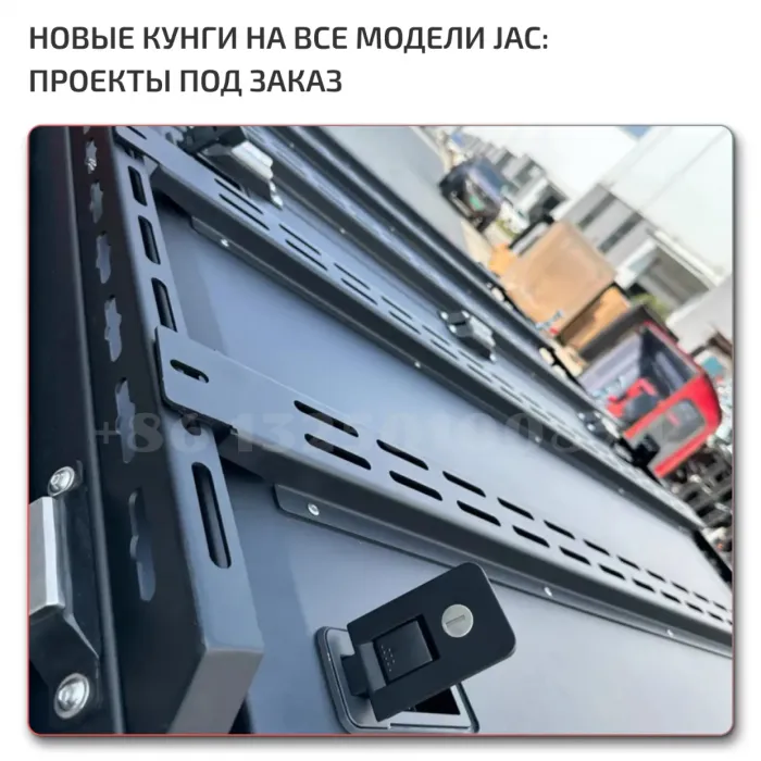 Кунги на JAC T6/T8/T9