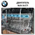 Engine Bmw N54 X6