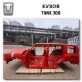 Tank 300 кузов