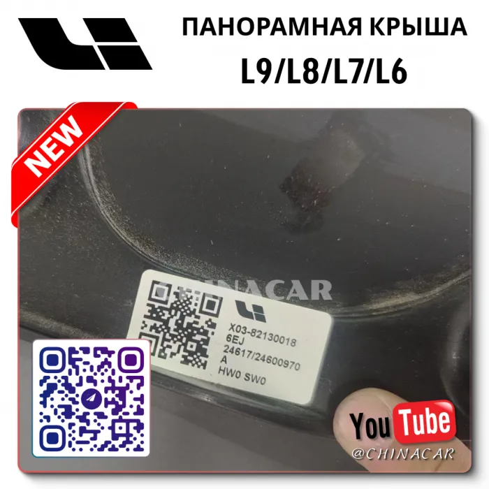 Стекло панорамной крыши Lixiang