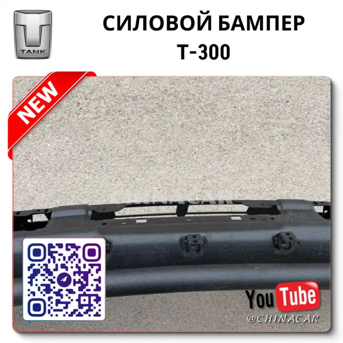 Бампер танк 300