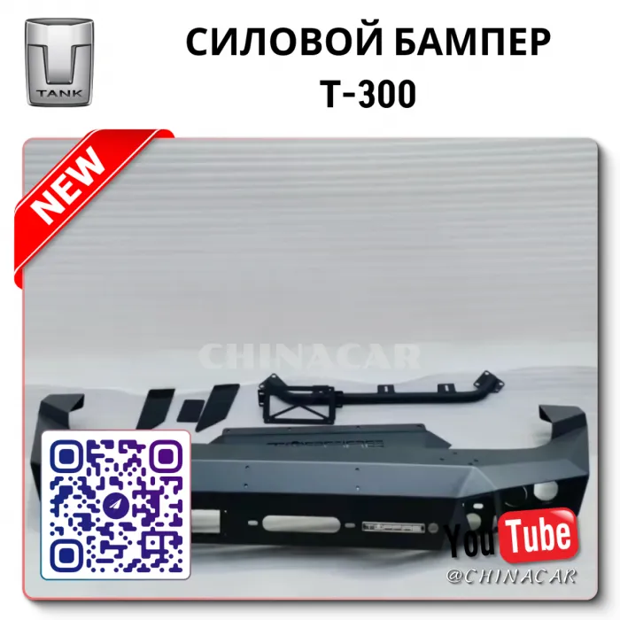 Бампер танк 300