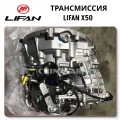 Лифан Х50 робот, вариатор или механика? Что выбрать?
