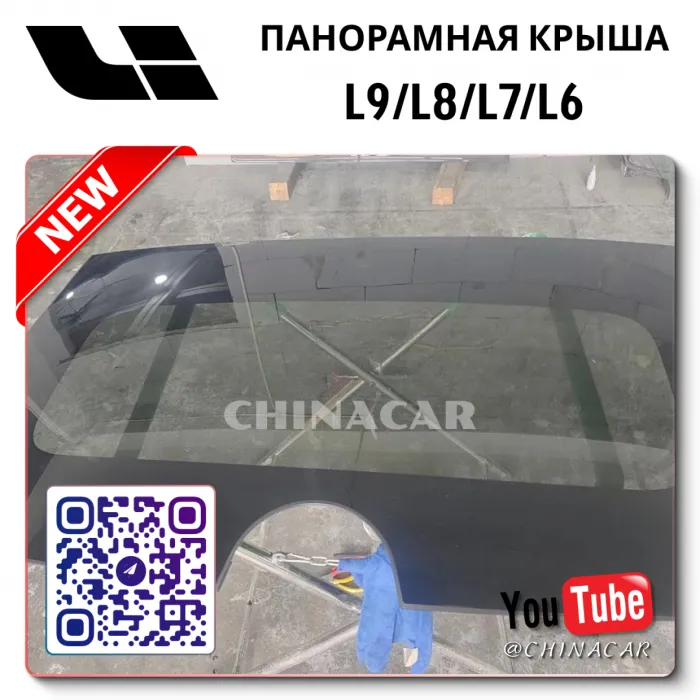 Стекло панорамной крыши Lixiang