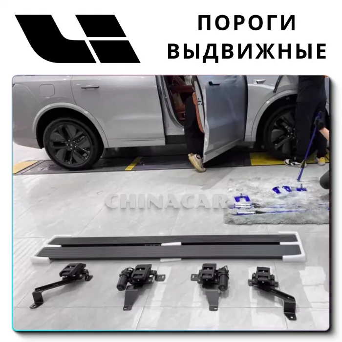 RGB Пороги для Lixiang L9, L7 