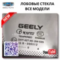 Лобовое Geely Tugella