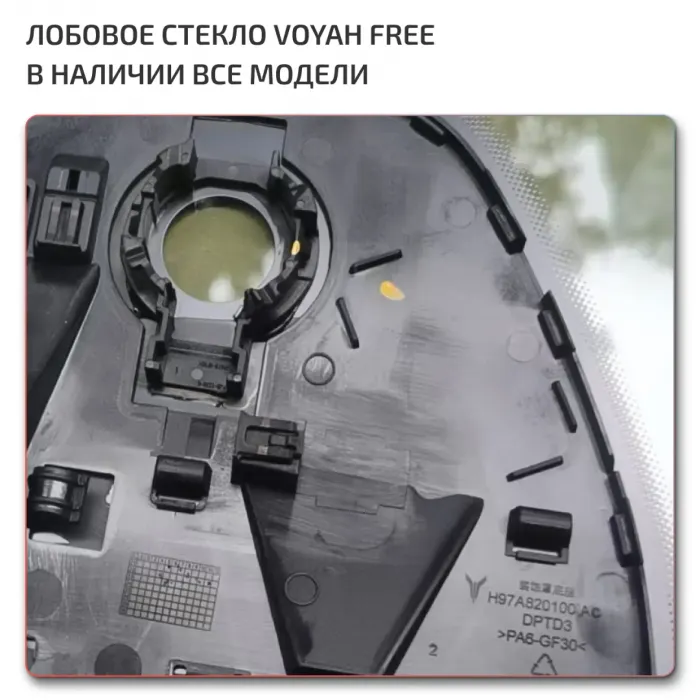 Стекло лобовое Voyah Free