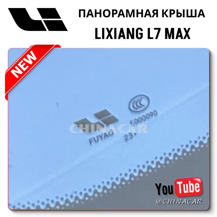 Задняя панорамная крыша для Lixiang L7 Max