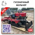 Гусеничный мульчер