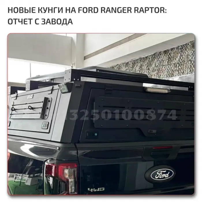 Легкий Алюминиевый Кунг Ford Raptor