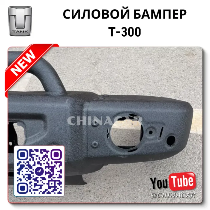 Бампер танк 300