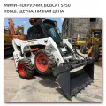 Bobcat S750: дешевый погрузчик с ковшом и щеткой