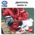 Engine CA4D32-12 Baw