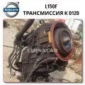 Обзор трансмиссии Volvo L150F для двигателя D12D