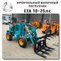 Мощный Вилочный Мини-Погрузчик EXA