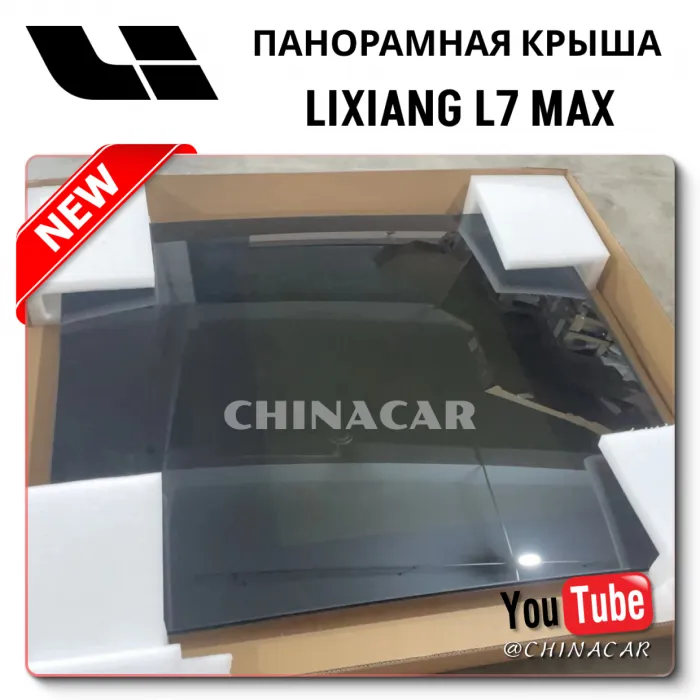 Задняя панорамная крыша для Lixiang L7 Max