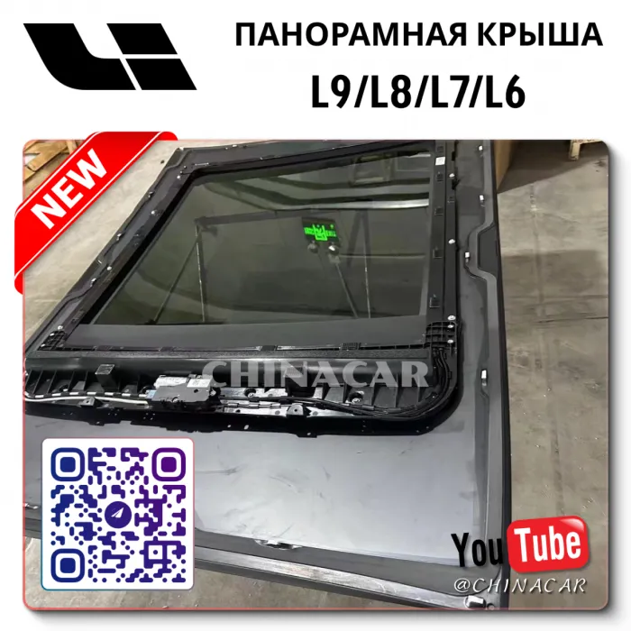 Стекло панорамной крыши Lixiang