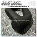 Пороги Хавал н9