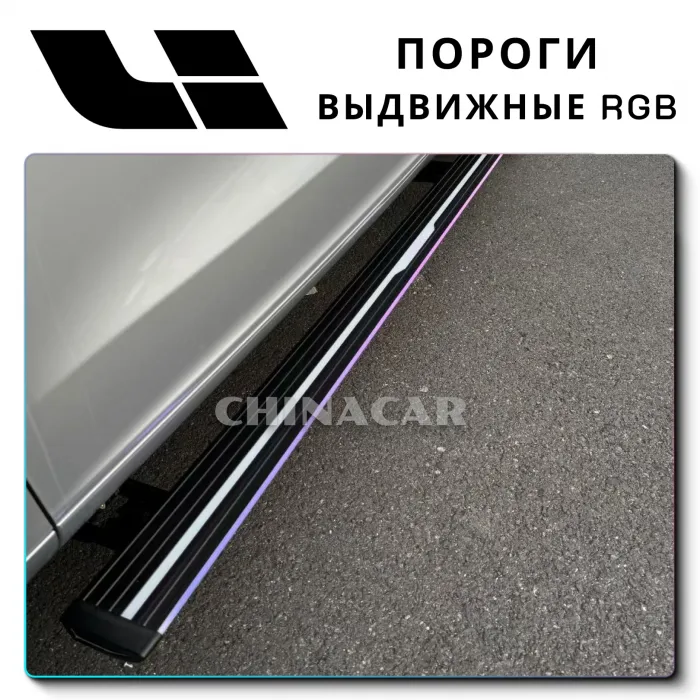 RGB Пороги для Lixiang L9, L7 