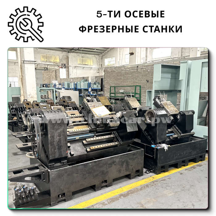 Пятиосевой фрезерный станок с ЧПУ