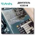 Kubota V2203 Kubota