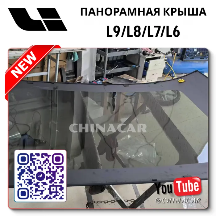 Стекло панорамной крыши Lixiang