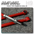 Рычаги подвески для Haval H9