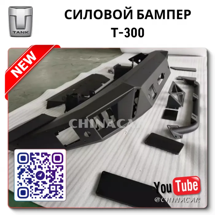 Бампер танк 300