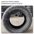 Шины на Toyota Tundra (Тойота Тундра)