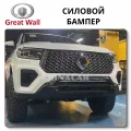 Bumper Great Wall