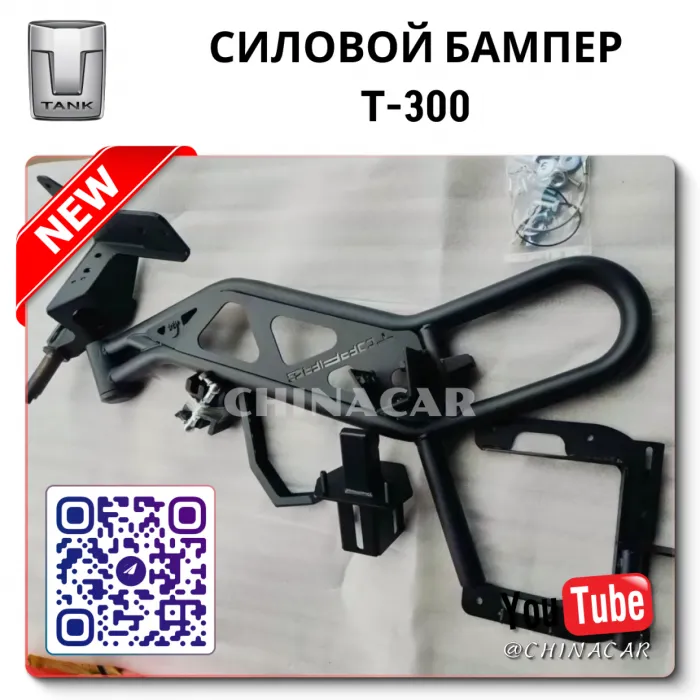 Бампер танк 300