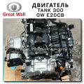 OEM Quality Gw E20CB