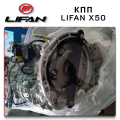 Lifan X50 - Трансмиссия Лифан х50